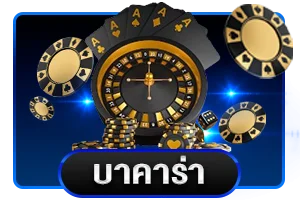 คาสิโนสด BIGWIN24 บาคาร่าถ่ายทอดสดจากห้องจริง
