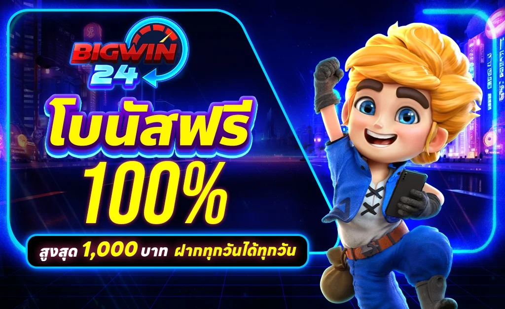 BIGWIN24 เว็บตรงครบวงจร สล็อต คาสิโน แทงบอล หวย