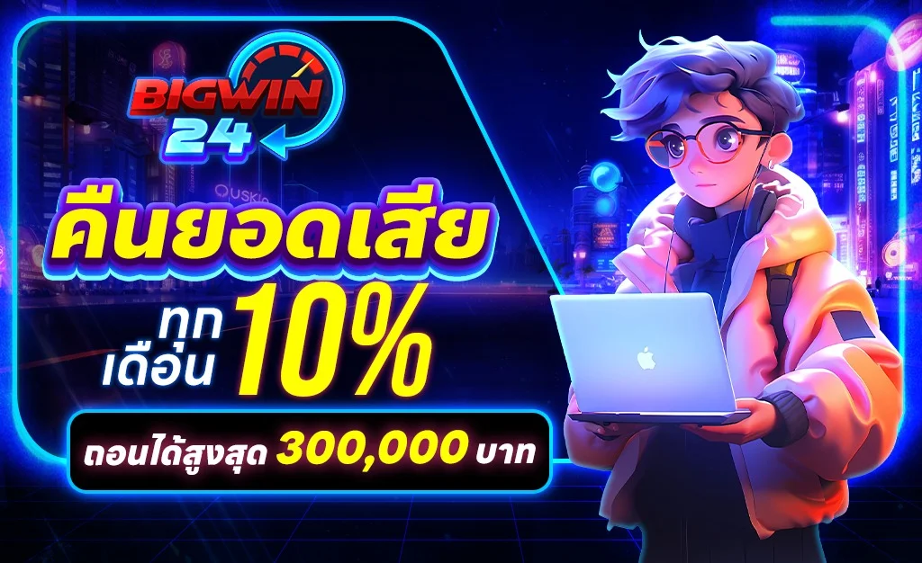 BIGWIN24 สล็อตเว็บตรง คาสิโน แทงบอล เว็บเดียวจบ