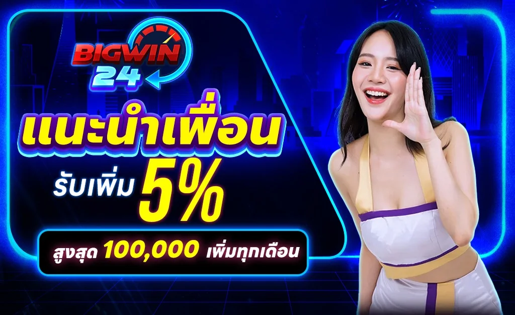 โปรโมชั่น BIGWIN24 รับเครดิตฟรีและโบนัสสมาชิกใหม่